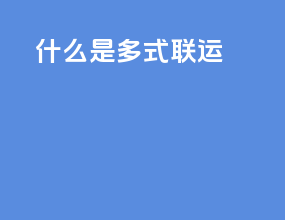 什么是slb多式联运