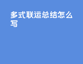 多式联运总结怎么写
