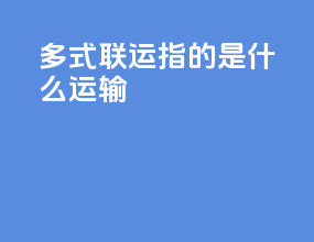 多式联运指的是什么运输