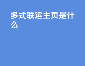 多式联运主页是什么