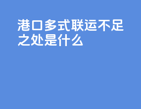 港口多式联运不足之处是什么