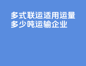 多式联运适用运量多少吨运输企业