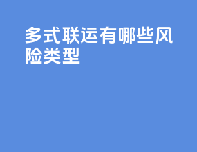 多式联运有哪些风险类型