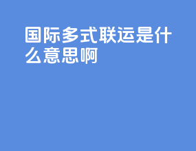 国际多式联运是什么意思啊
