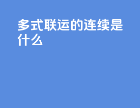 多式联运的连续是什么