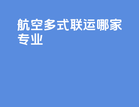 航空多式联运哪家专业