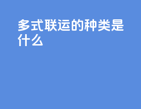 多式联运的种类是什么