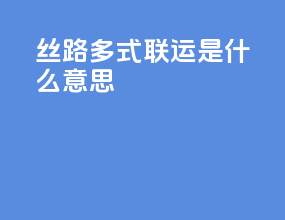丝路多式联运是什么意思
