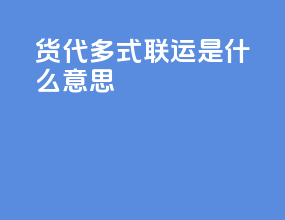 货代多式联运是什么意思