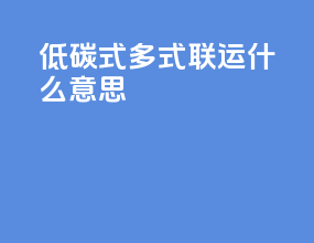 低碳式多式联运什么意思