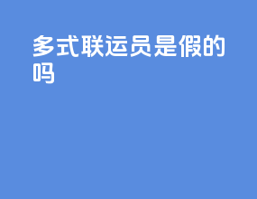 多式联运员是假的吗