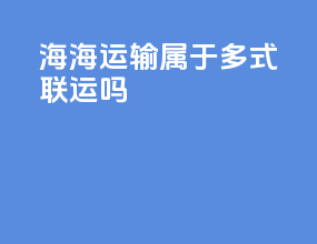 海海运输属于多式联运吗