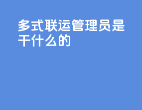 多式联运管理员是干什么的