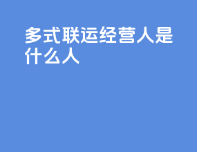 多式联运经营人是什么人