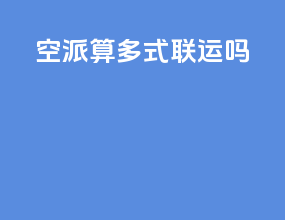 空派算多式联运吗
