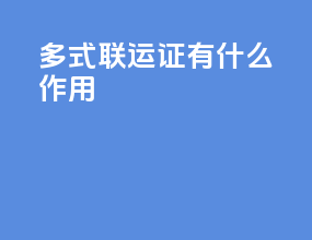 多式联运证有什么作用