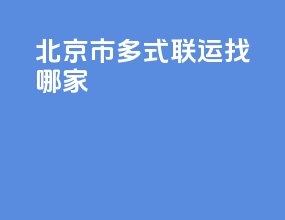 北京市多式联运找哪家