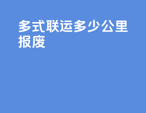 多式联运多少公里报废