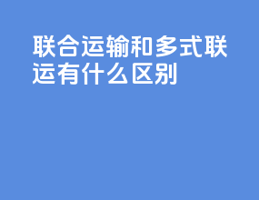 联合运输和多式联运有什么区别
