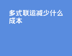 多式联运减少什么成本