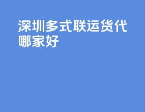 深圳多式联运货代哪家好