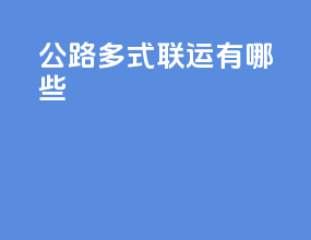公路多式联运有哪些