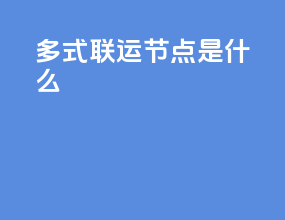 多式联运节点是什么