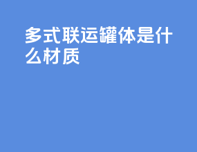 多式联运罐体是什么材质