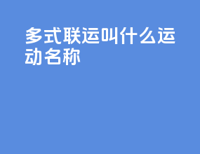 多式联运叫什么运动名称