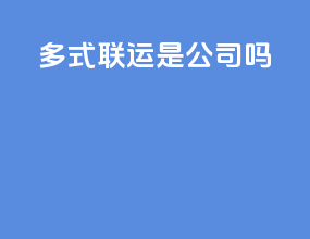 多式联运是公司吗
