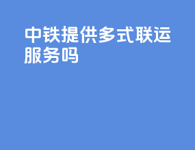 中铁提供多式联运服务吗