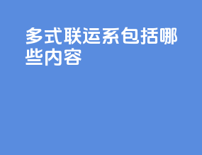 多式联运系包括哪些内容