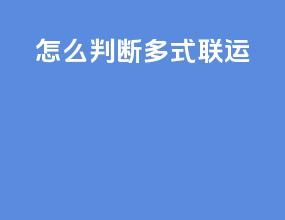 怎么判断多式联运