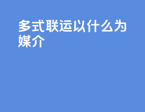 多式联运以什么为媒介