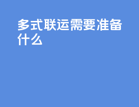 多式联运需要准备什么