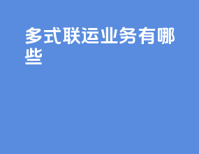 多式联运业务有哪些