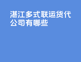 湛江多式联运货代公司有哪些