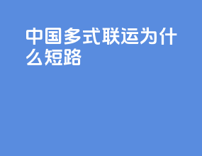 中国多式联运为什么短路