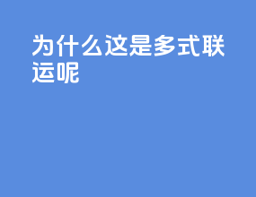 为什么这是多式联运呢