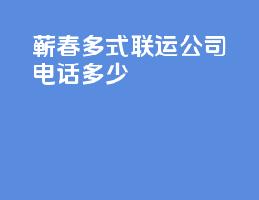蕲春多式联运公司电话多少
