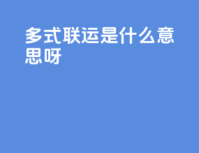 多式联运是什么意思呀