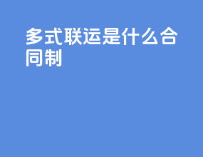 多式联运是什么合同制