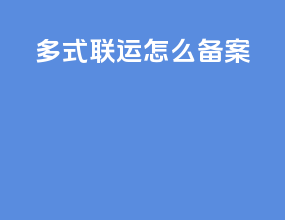 多式联运怎么备案
