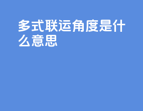 多式联运角度是什么意思
