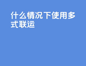 什么情况下使用多式联运