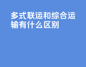 多式联运和综合运输有什么区别