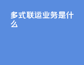 多式联运业务是什么
