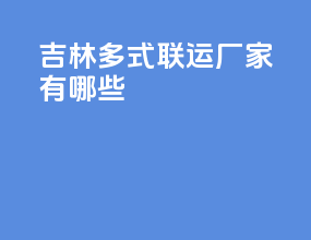 吉林多式联运厂家有哪些