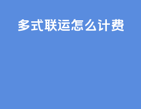 多式联运怎么计费