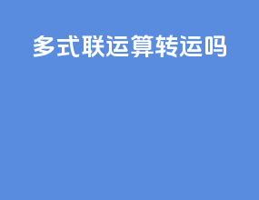 多式联运算转运吗